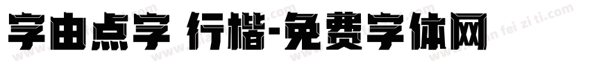 字由点字 行楷字体转换